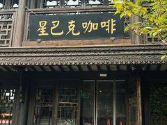 -星巴克(南京老门东店)