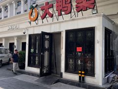 -大鸭梨烤鸭(甘家口店)