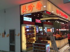 门面-美珍香(北京东方新天地店)