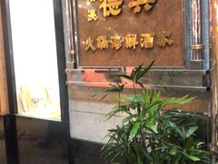 门面-港澳德兴火锅海鲜酒家(殷皇子店)