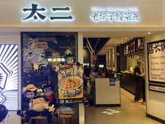 门面-太二酸菜鱼(汕头苏宁广场店)