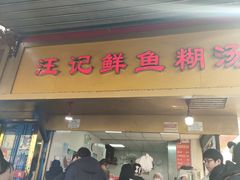 -汪记鲜鱼糊汤粉(沈阳路总店)