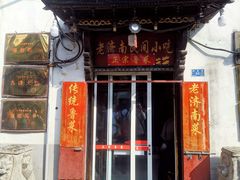 门面-老济南民间小吃·传统鲁菜(芙蓉街店)