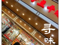门面-正宗普宁豆干坊·洪记砂锅粥(红领巾路店)