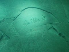 -白鹤梁水下博物馆