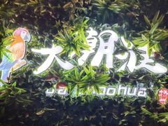 -大潮淮·淮扬菜(何园旗舰店)