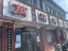 -万福兴(东中市店)