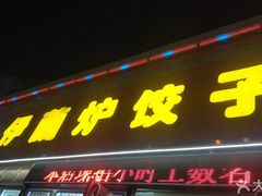 门面-伊兰津范儿