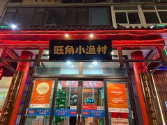 -旺角小渔村(二马路店)