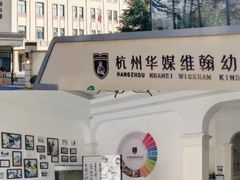 -华媒维翰幼儿园