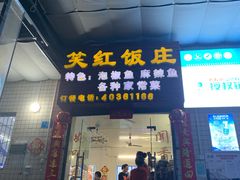 -笑红饭庄