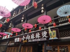 门面-小向麻辣烫(天街总店)