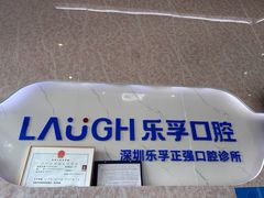 -深圳乐孚正强口腔诊所(宝体店)