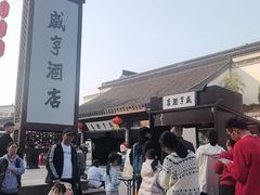 -咸亨酒店•非遗绍兴菜•中华老字号(堂吃餐厅)