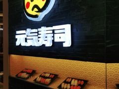 -元气寿司(新城市广场店)
