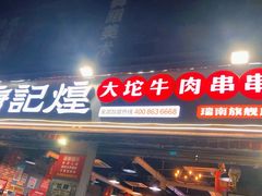 门面-唐记煌大坨卤牛肉串串(瑞南街店)