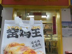 -窑鸡王(罗湖口岸店)