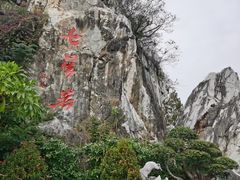 -星湖旅游景区七星岩