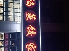 门面-京秀缘蒸汽海鲜农家菜大馅蒸饺