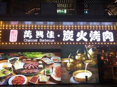 门面-万兴佳烤肉·长白山老味道(东岸里店)