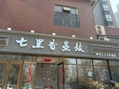 -七里香餐厅(都市印象店)