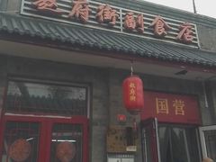 -赵府街副食店