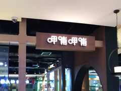 门面-呷哺呷哺(万达新世界店)