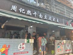 -周记热干面豆皮大王(桃花东街店)