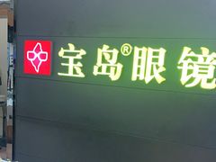 -宝岛眼镜·星创视光中心(盛京大奥莱店)