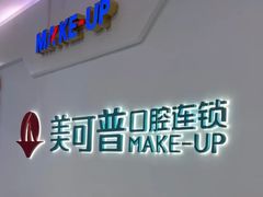 -美可普口腔医院(宝龙标杆店)