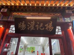 门面-杨记灌肠(食品街店)