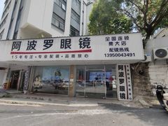 -阿波罗眼镜·蔡司授权店(孙厝店)