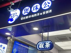 -煲珠公·老红糖珍珠奶茶(长宁龙之梦店)