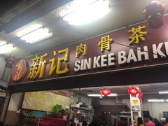 -新记肉骨茶
