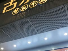 门面-古乐牛香鲜牛肉牛杂火锅(观前街店)
