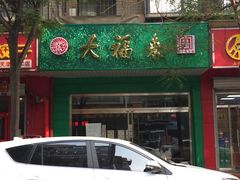 门面-大福来(金海道店)