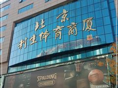 -北京利生体育商厦