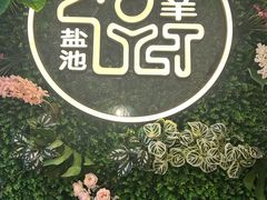 -清真·宁夏印象·盐池滩羊肉体验店(江宁路店)