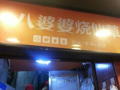 -八婆婆烧仙草(中山路店)