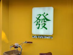 -LADY FAFA(巨鹿路陕西南路路口店)