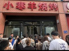 -小寒羊烧烤(凯瑞时代大厦店)