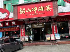 -韶山冲湘菜(中兴大街店)