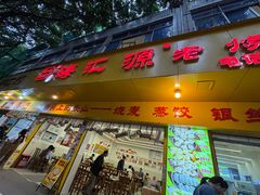 -海汇源老烧麦店(东大街总店)