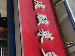 门面-黑皮酸菜鱼(三山街店)