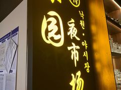 -乐园夜市场(五道口店)