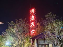 -河边农庄