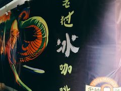 -半坡九号老挝冰咖啡
