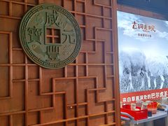 -古铜老院铜锅涮肉·清真(双井店)