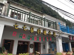门面-七七家的糖水店(南湾街1号店)