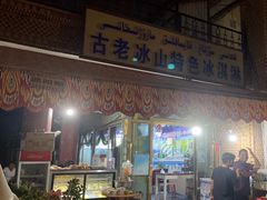 -古老冰山特色冰淇淋店(艾提尕尔店)
